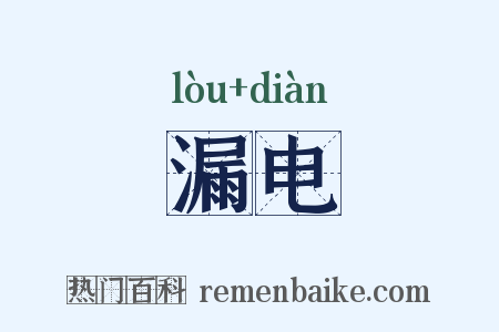漏电是什么意思的图片